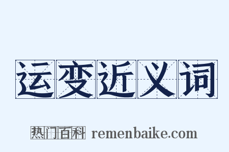 运变近义词是什么意思的图片